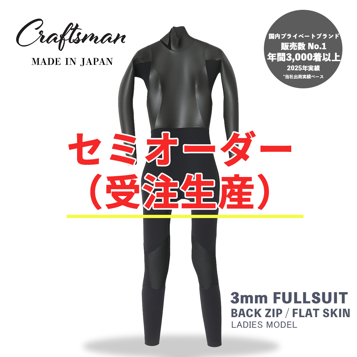 セミオーダー（受注生産）CRAFTSMAN WETSUITS ウェットスーツ フルスーツ 3mm バックジップ フラットスキン ラバー レディース 日本製 サーフィン 春秋冬用